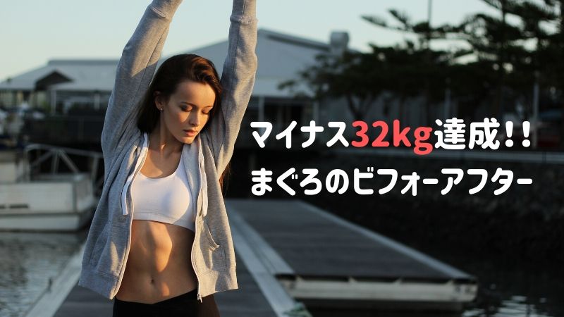 Dara Yome 32kg痩せたらココが変わった ビフォーアフター